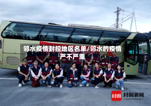 邻水疫情封控地区名单/邻水的疫情严不严重-第1张图片