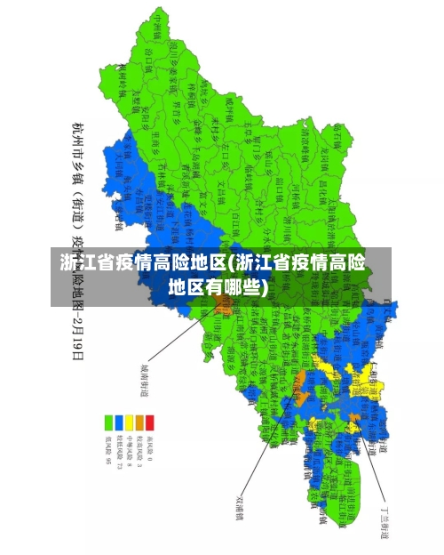 浙江省疫情高险地区(浙江省疫情高险地区有哪些)-第1张图片