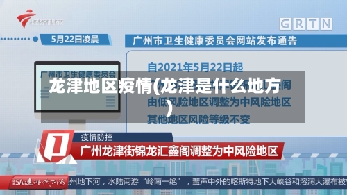 龙津地区疫情(龙津是什么地方)-第1张图片