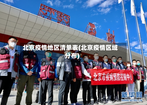 北京疫情地区清单表(北京疫情区域分布)-第1张图片