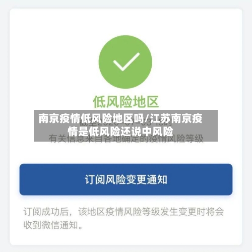 南京疫情低风险地区吗/江苏南京疫情是低风险还说中风险-第2张图片