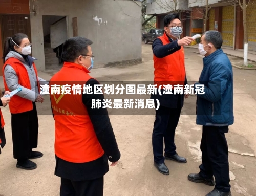 潼南疫情地区划分图最新(潼南新冠肺炎最新消息)-第1张图片