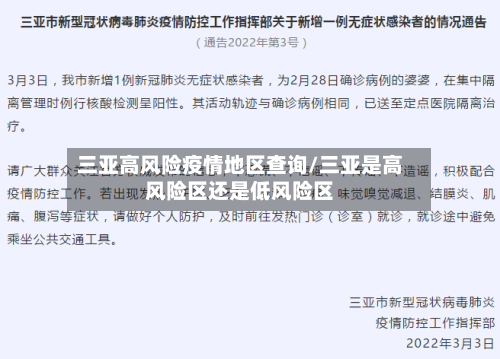 三亚高风险疫情地区查询/三亚是高风险区还是低风险区-第1张图片