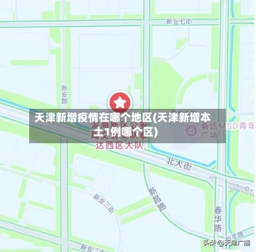 天津新增疫情在哪个地区(天津新增本土1例哪个区)-第3张图片