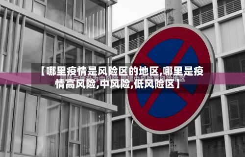 【哪里疫情是风险区的地区,哪里是疫情高风险,中风险,低风险区】-第2张图片