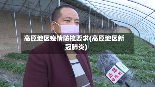 高原地区疫情防控要求(高原地区新冠肺炎)-第2张图片