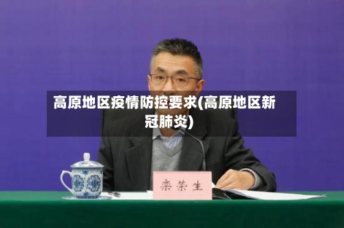 高原地区疫情防控要求(高原地区新冠肺炎)-第1张图片