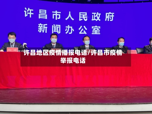 许昌地区疫情播报电话/许昌市疫情举报电话-第3张图片