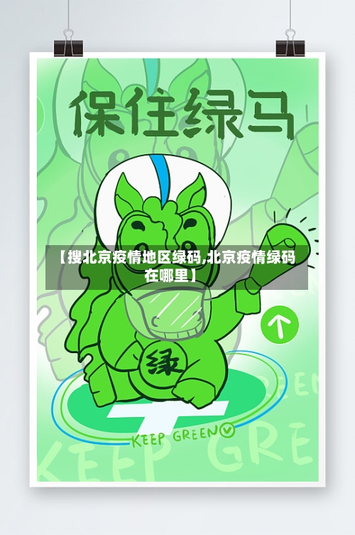 【搜北京疫情地区绿码,北京疫情绿码在哪里】-第3张图片