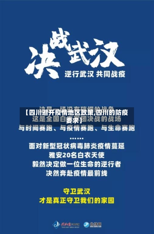 【四川避开疫情地区政策,四川的防疫要求】-第1张图片