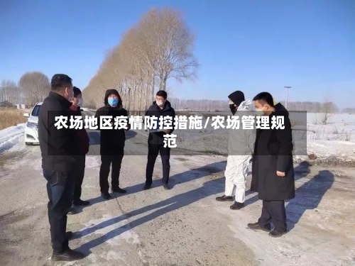 农场地区疫情防控措施/农场管理规范-第2张图片