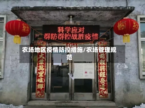农场地区疫情防控措施/农场管理规范-第3张图片