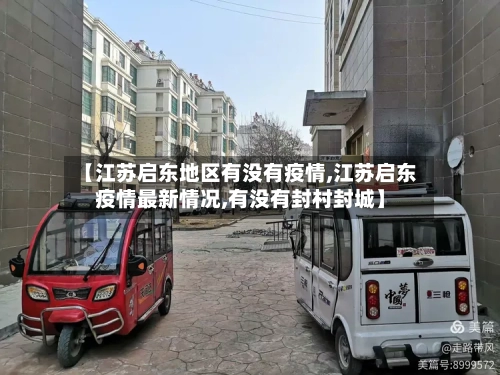 【江苏启东地区有没有疫情,江苏启东疫情最新情况,有没有封村封城】-第2张图片