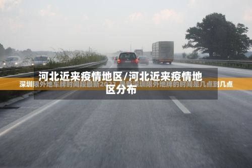 河北近来疫情地区/河北近来疫情地区分布-第1张图片