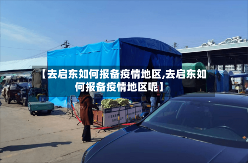 【去启东如何报备疫情地区,去启东如何报备疫情地区呢】-第2张图片