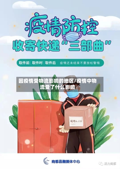 因疫情受物流影响的地区/疫情中物流受了什么影响-第1张图片