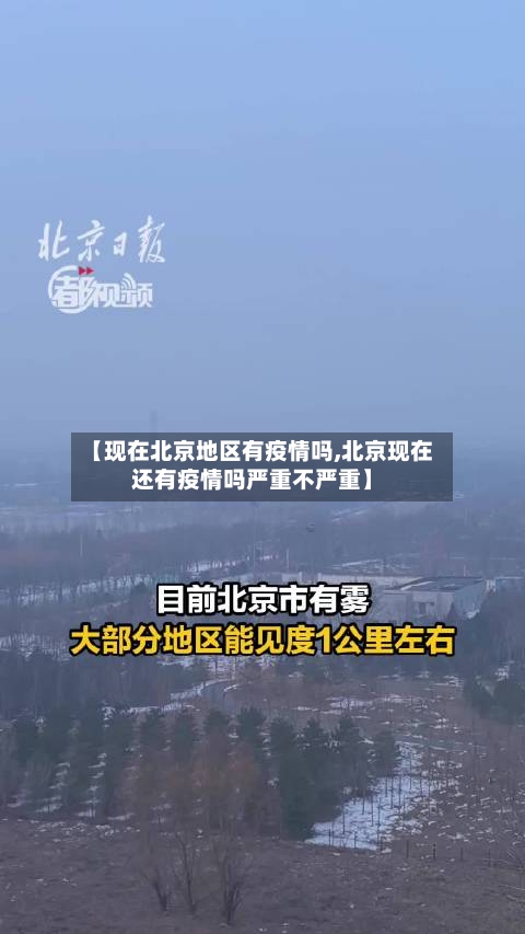 【现在北京地区有疫情吗,北京现在还有疫情吗严重不严重】-第3张图片