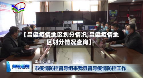 【吕梁疫情地区划分情况,吕梁疫情地区划分情况查询】-第1张图片