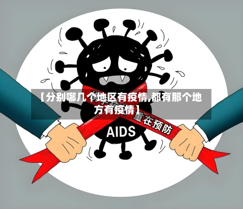 【分别哪几个地区有疫情,都有那个地方有疫情】-第1张图片