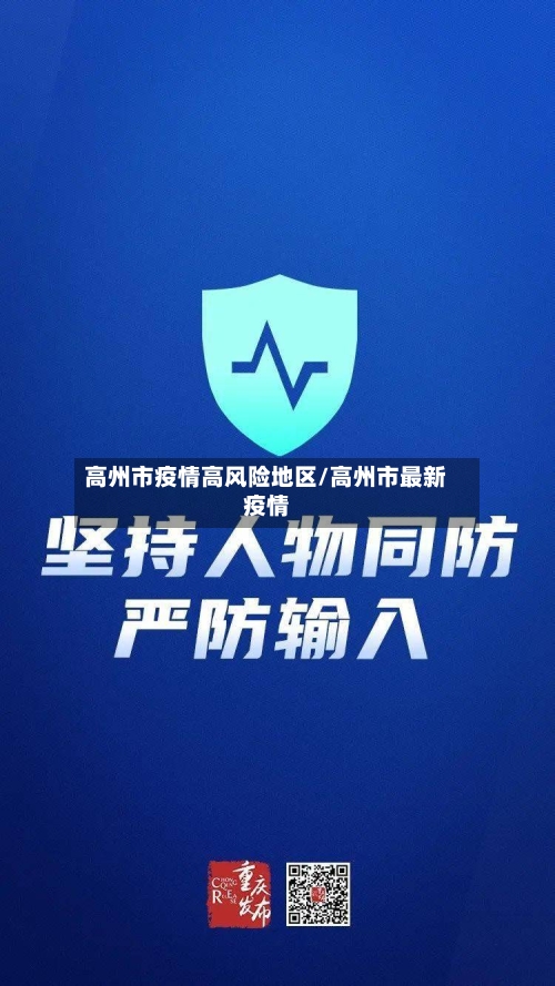 高州市疫情高风险地区/高州市最新疫情-第1张图片