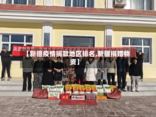 【新疆疫情捐款地区排名,新疆捐赠物资】-第1张图片