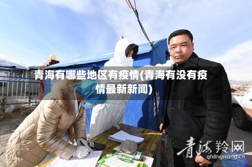 青海有哪些地区有疫情(青海有没有疫情最新新闻)-第1张图片