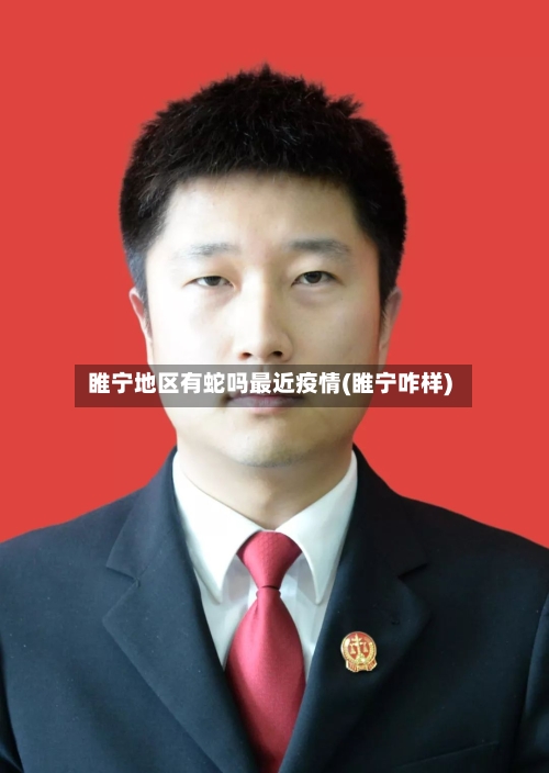 睢宁地区有蛇吗最近疫情(睢宁咋样)-第1张图片