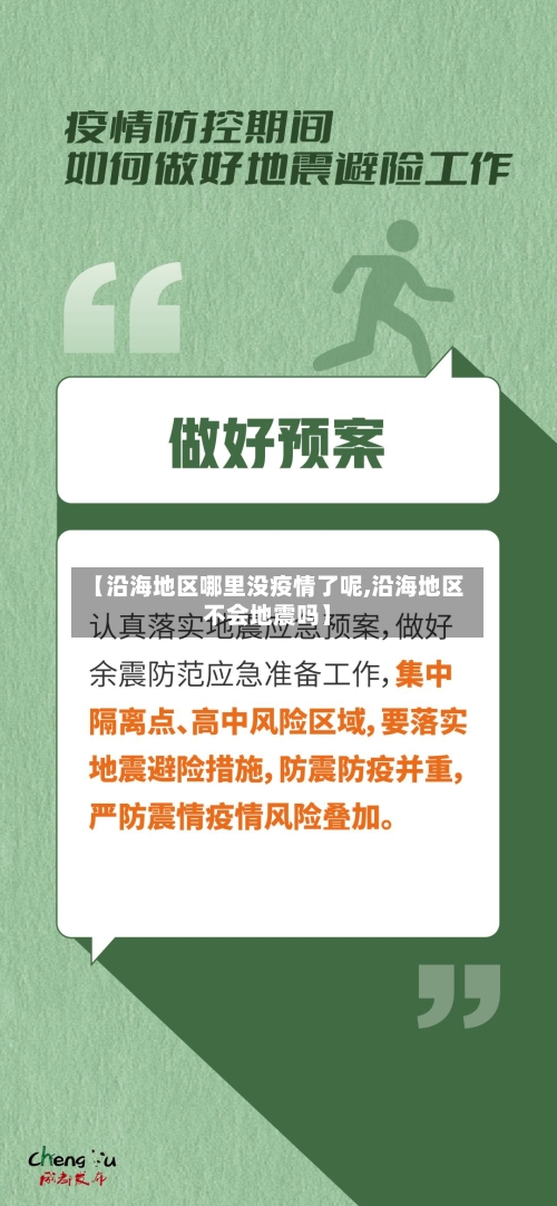 【沿海地区哪里没疫情了呢,沿海地区不会地震吗】-第2张图片