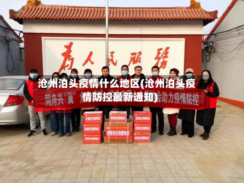 沧州泊头疫情什么地区(沧州泊头疫情防控最新通知)-第2张图片
