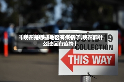 【现在是哪些地区有疫情了,现在都什么地区有疫情】-第2张图片