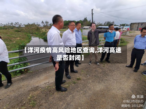 【洋河疫情高风险地区查询,洋河高速是否封闭】-第2张图片