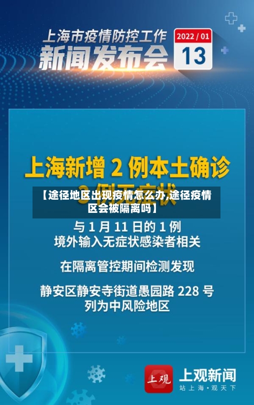 【途径地区出现疫情怎么办,途径疫情区会被隔离吗】-第1张图片