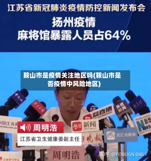 鞍山市是疫情关注地区吗(鞍山市是否疫情中风险地区)-第1张图片