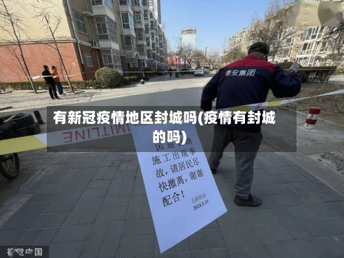 有新冠疫情地区封城吗(疫情有封城的吗)-第1张图片