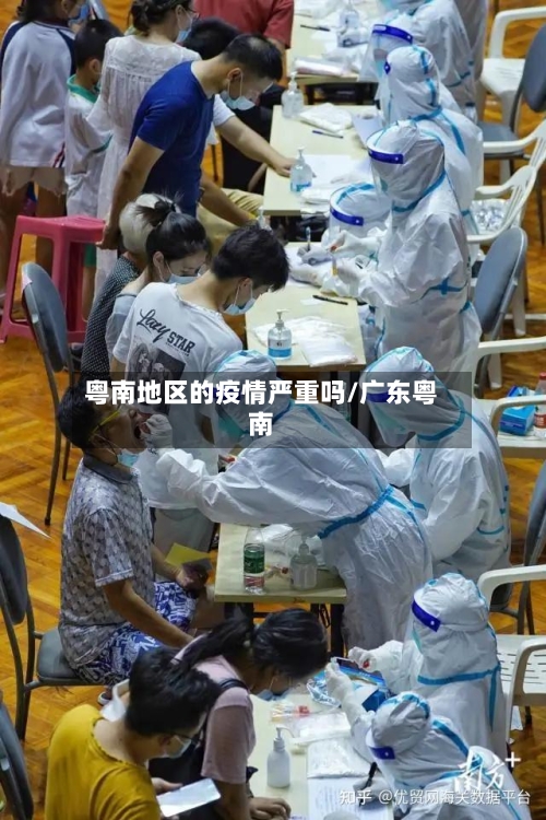 粤南地区的疫情严重吗/广东粤南-第2张图片