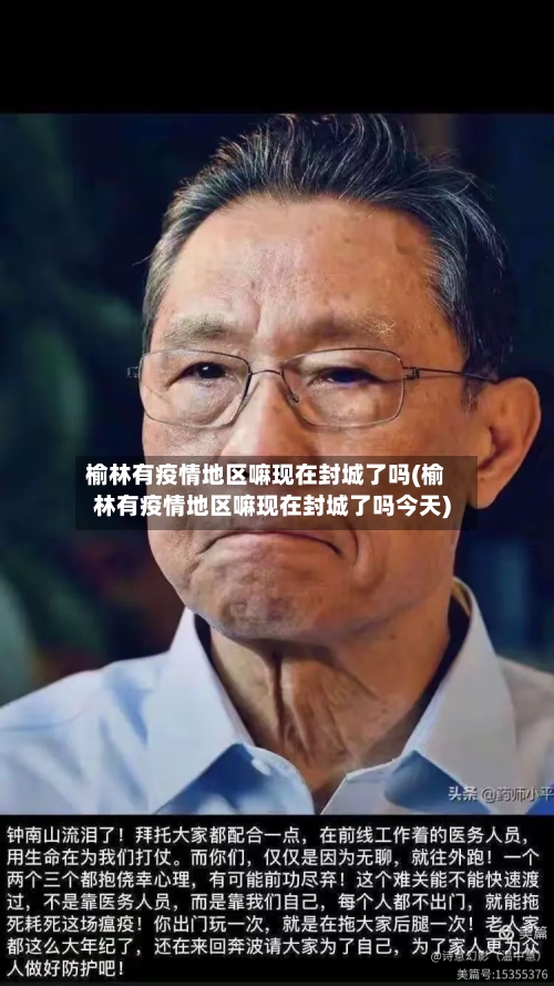 榆林有疫情地区嘛现在封城了吗(榆林有疫情地区嘛现在封城了吗今天)-第1张图片