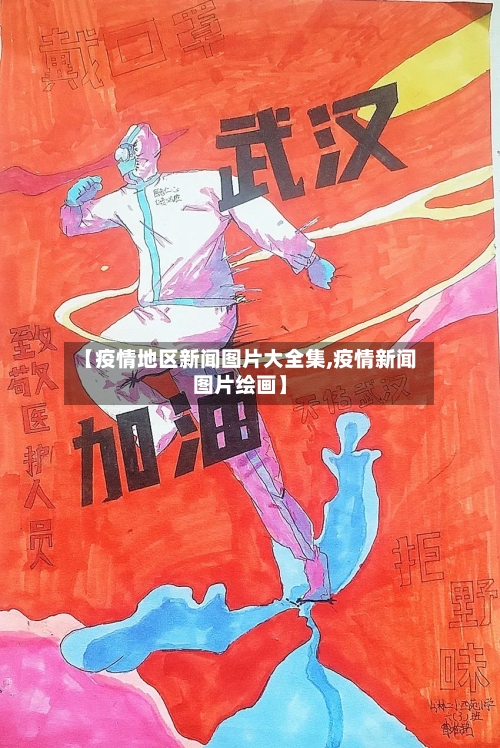 【疫情地区新闻图片大全集,疫情新闻图片绘画】-第2张图片