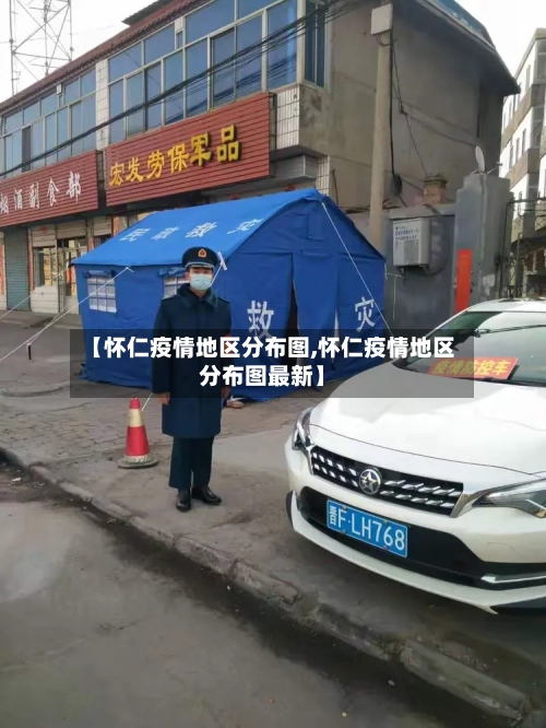 【怀仁疫情地区分布图,怀仁疫情地区分布图最新】-第2张图片
