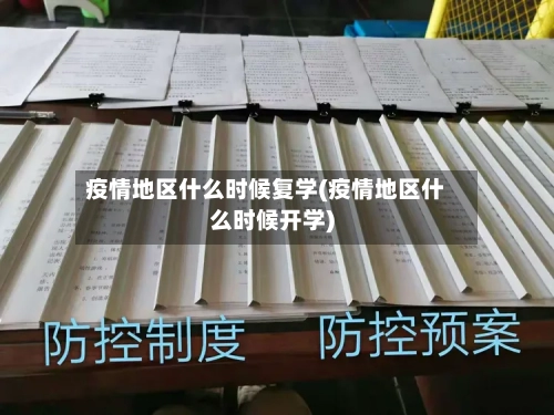 疫情地区什么时候复学(疫情地区什么时候开学)-第1张图片