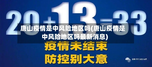 唐山疫情是中风险地区吗(唐山疫情是中风险地区吗最新消息)-第3张图片