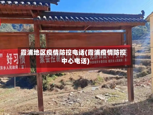 霞浦地区疫情防控电话(霞浦疫情防控中心电话)-第2张图片