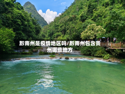 黔南州是疫情地区吗/黔南州包含贵州哪些地方-第2张图片