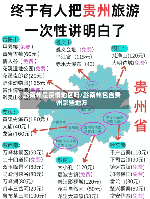 黔南州是疫情地区吗/黔南州包含贵州哪些地方-第3张图片