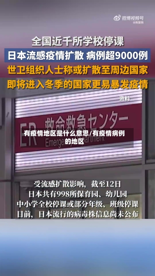 有疫情地区是什么意思/有疫情病例的地区-第1张图片