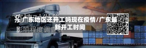 广东地区还开工吗现在疫情/广东最新开工时间-第1张图片