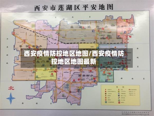 西安疫情防控地区地图/西安疫情防控地区地图最新-第2张图片