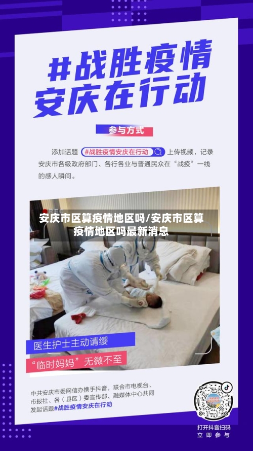 安庆市区算疫情地区吗/安庆市区算疫情地区吗最新消息-第3张图片