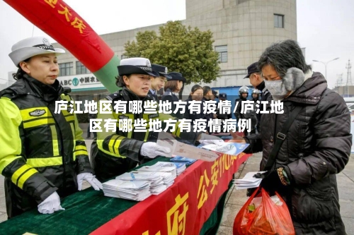庐江地区有哪些地方有疫情/庐江地区有哪些地方有疫情病例-第2张图片