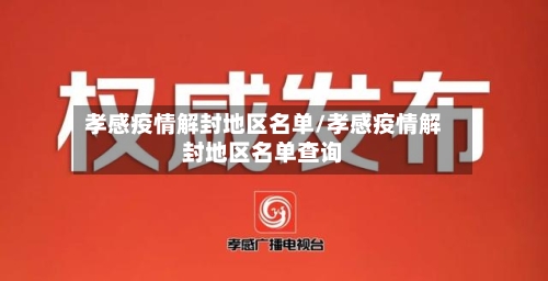 孝感疫情解封地区名单/孝感疫情解封地区名单查询-第3张图片