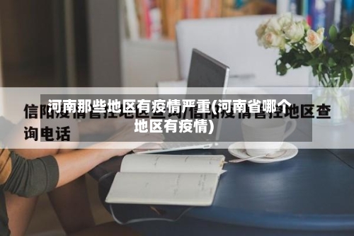 河南那些地区有疫情严重(河南省哪个地区有疫情)-第2张图片